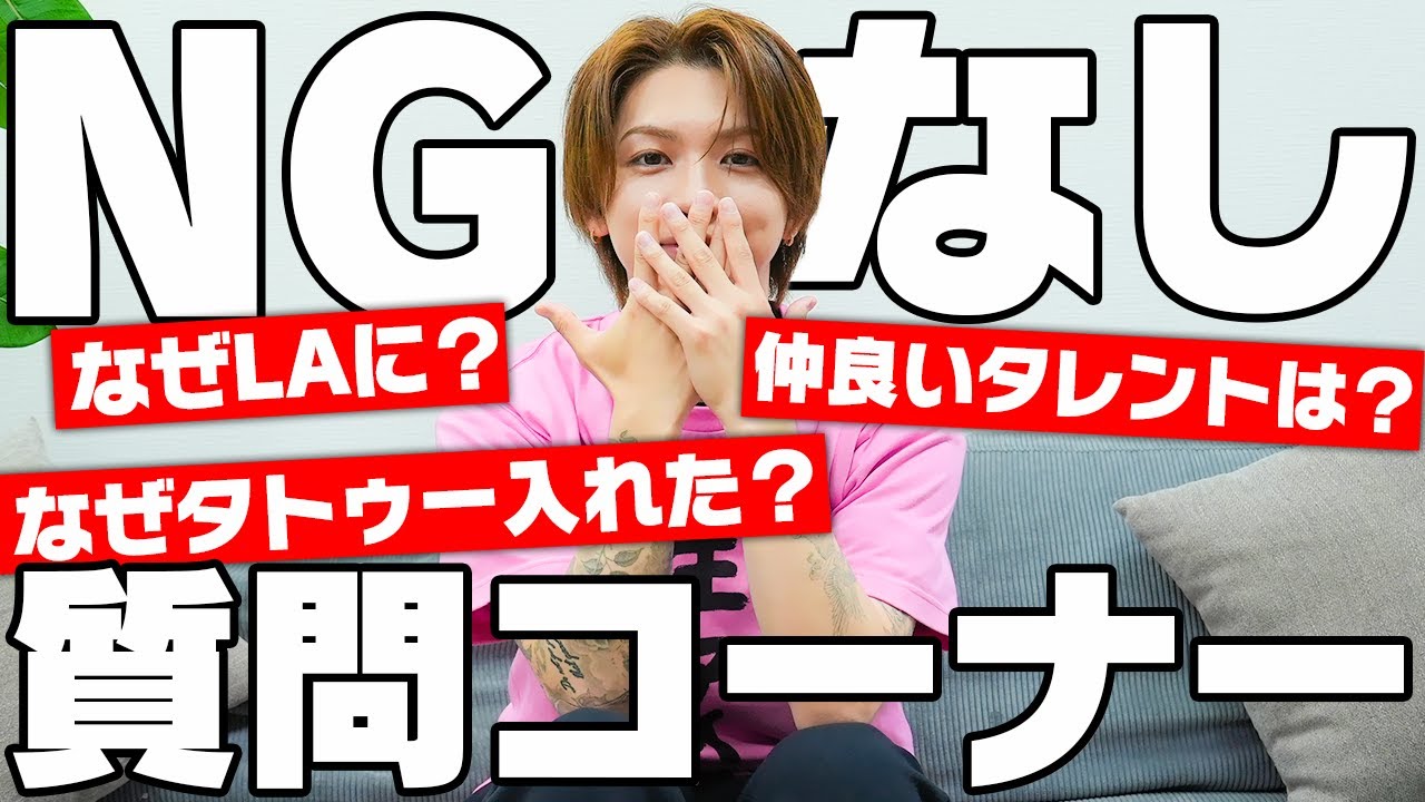 【NGなし】みんなからの質問に正直に答えてみた！