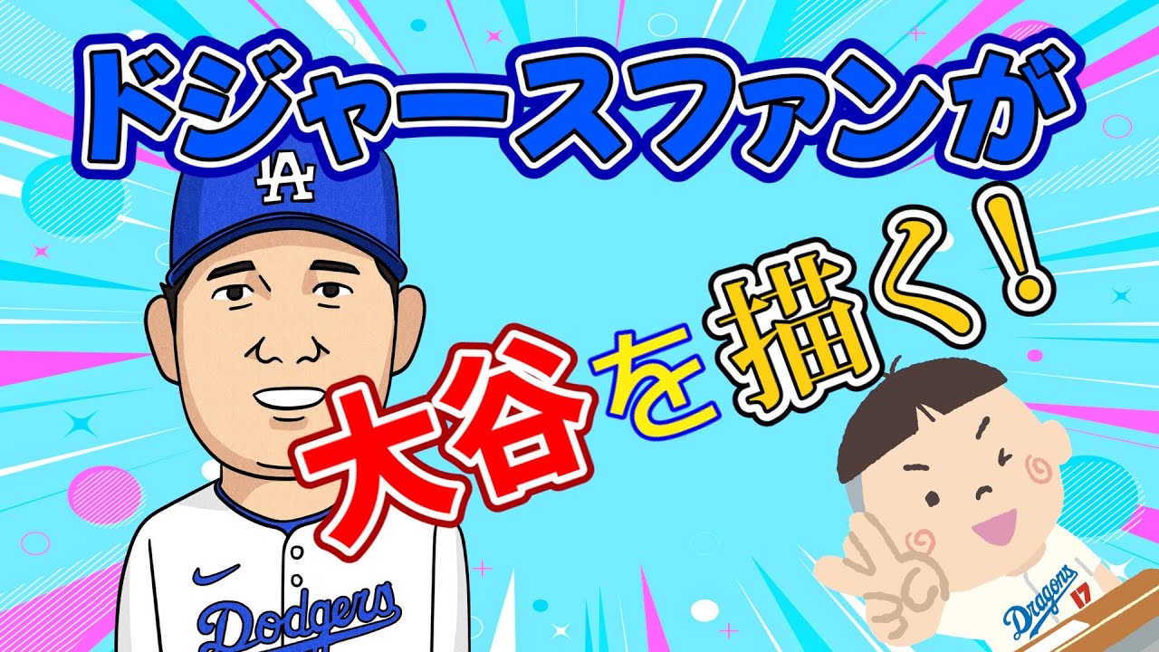 ドジャースファンの子供？が大谷の絵を描いてみました【イラストメイキング】