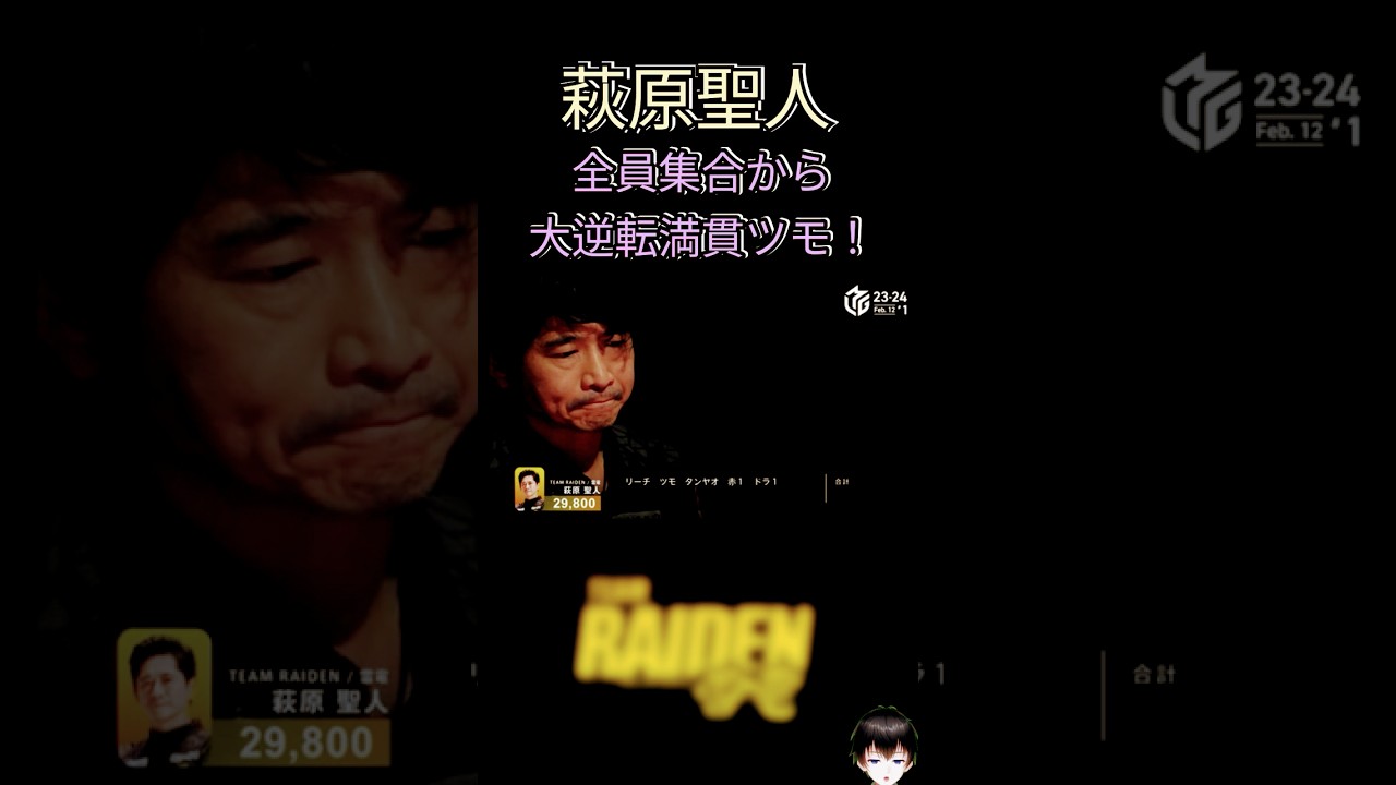 全員集合の大混戦…萩原聖人が放った電撃の逆転劇とは！？【Mリーグ名場面】