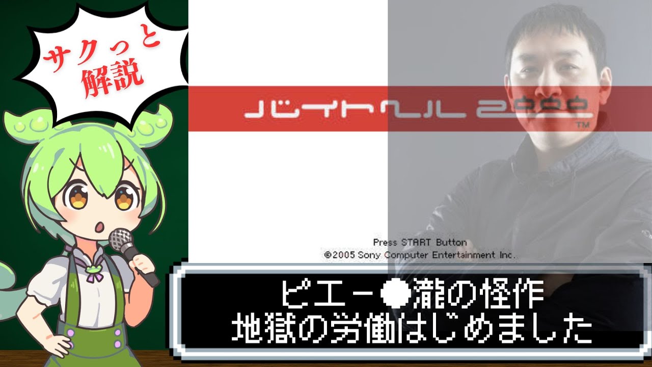 【誰も知らない】ピエール瀧発売のゲームがやばすぎた【バイトヘル２０００】
