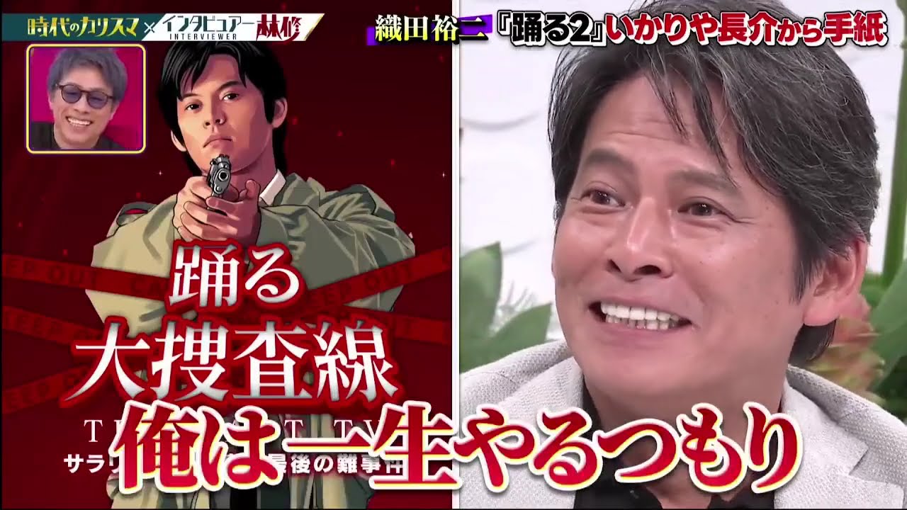 織田裕二 日曜日の初耳学 2025.8.31