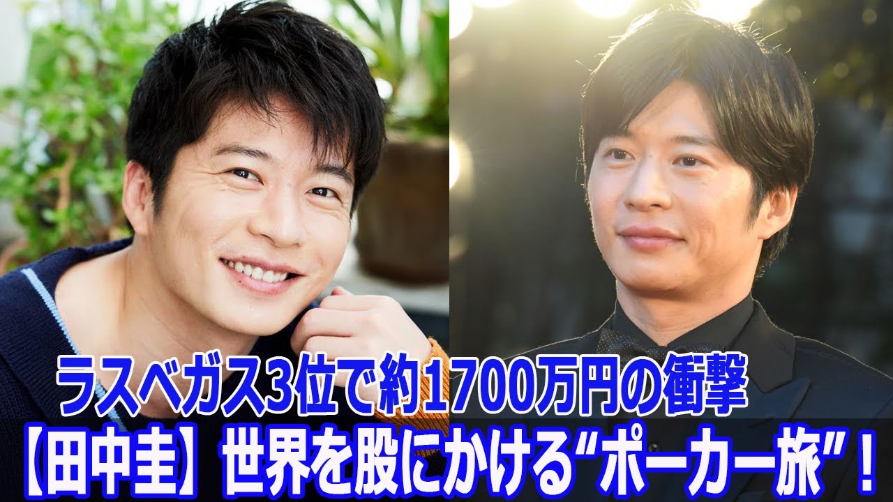 【田中圭】世界を股にかける“ポーカー旅”！ラスベガス3位で約1700万円の衝撃