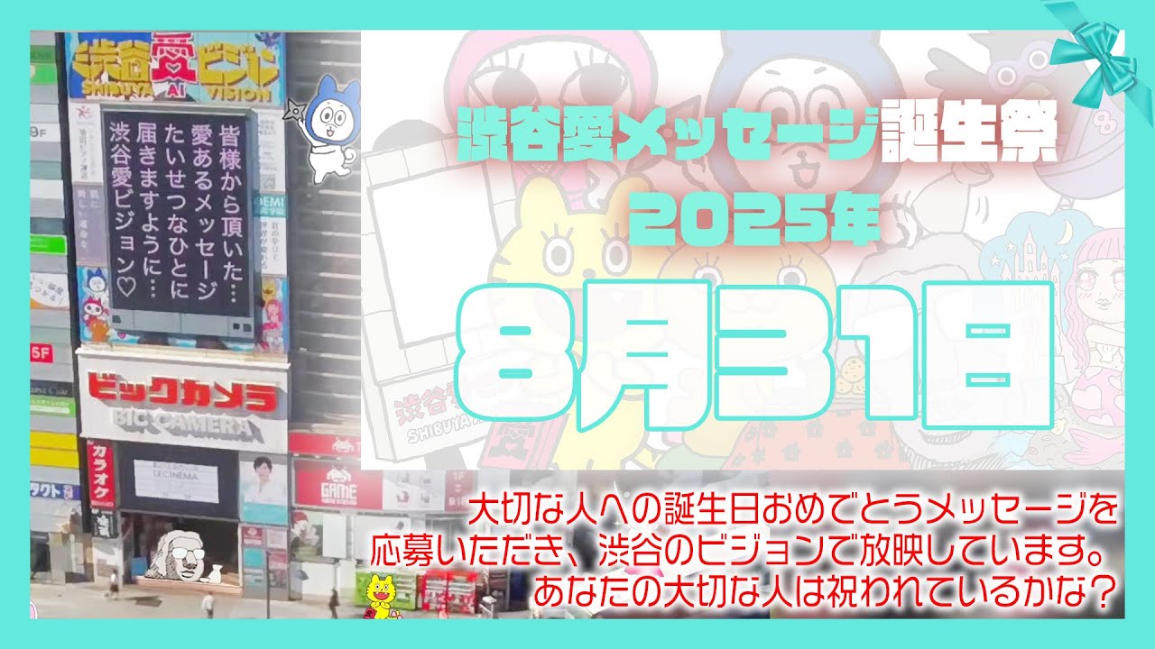 【2025年8月31日】渋谷愛メッセージ誕生祭♡【フル】今日誕生日おめでとう♡大切な人にありがとう♡Happy Birthday♡の配信動画です