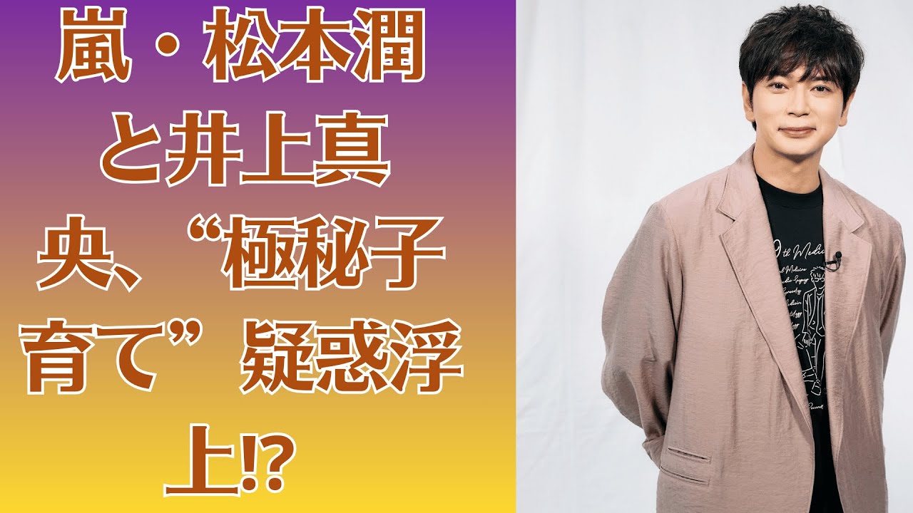 嵐・松本潤と井上真央、“極秘子育て”疑惑浮上⁉ 子どもの存在を隠していたという衝撃の真相は？【大混乱】松本潤が“結婚発表”をドタキャン⁉ 井上真央との関係に何が起きたのか謎が深まる！