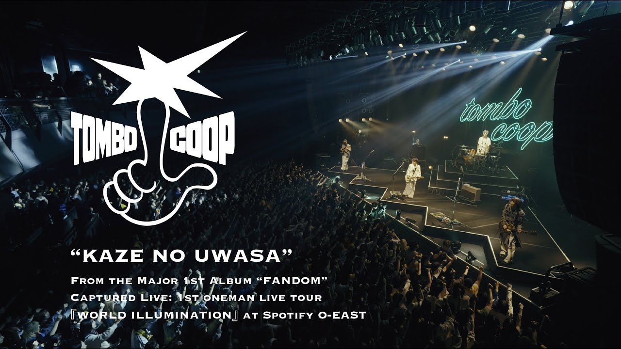 トンボコープ − 風の噂 (Major 1st Album "FANDOM" 収録)