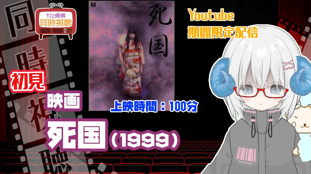同時視聴「死国」（1999）  ◆上映時間:100分◆初見　【ジャパニーズホラー祭】◆監督：長崎俊一◆出演：夏川結衣、筒井道隆、栗山千明、大杉漣【VOD】《矢木めーこ：映画Vtuber》