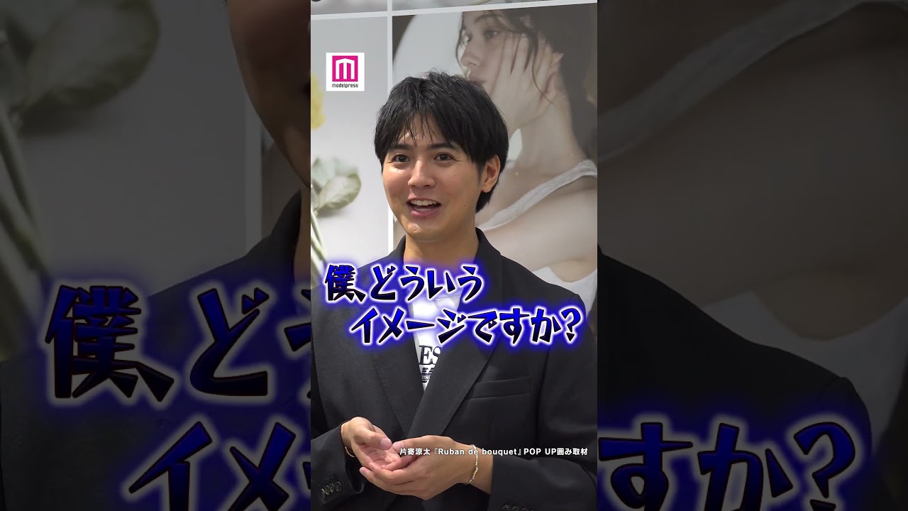 GENERATIONS片寄涼太、記者の言葉に「僕どういうイメージですか💦」【「Ruban de bouquet」POP UP囲み取材】 #shorts