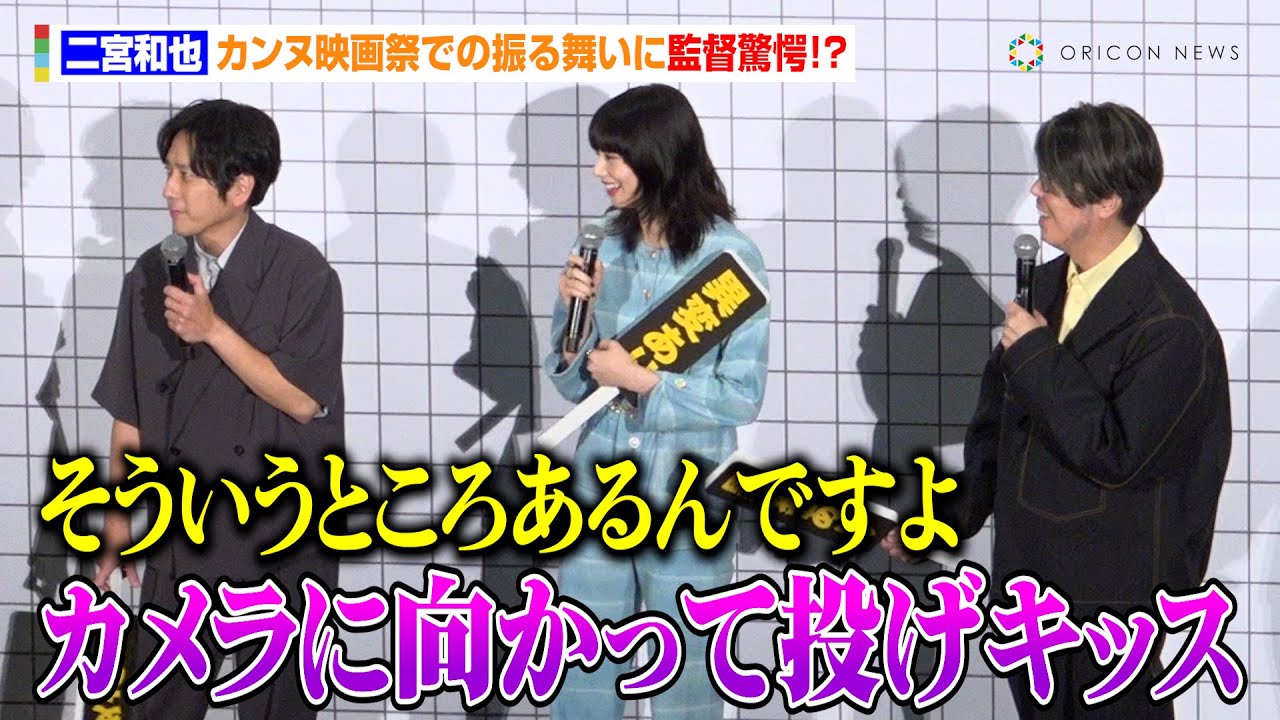 【8番出口】二宮和也、監督からカンヌでの“大胆行動”暴露される「カメラに向かって投げキッスしたんですよ」　映画『8番出口』初日舞台あいさつ