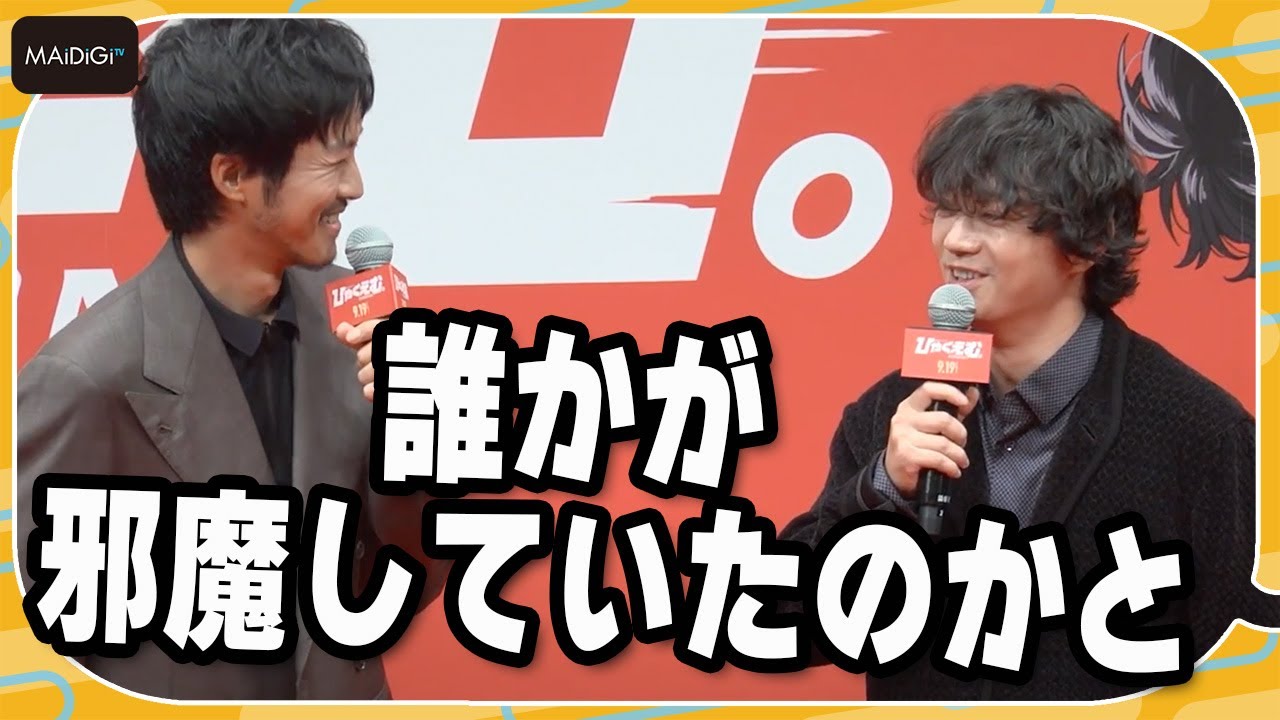 松坂桃李、染谷将太と14年ぶり共演に「誰かが邪魔していたのかと」とおちゃめなコメント　「ひゃくえむ。」完成披露試写会