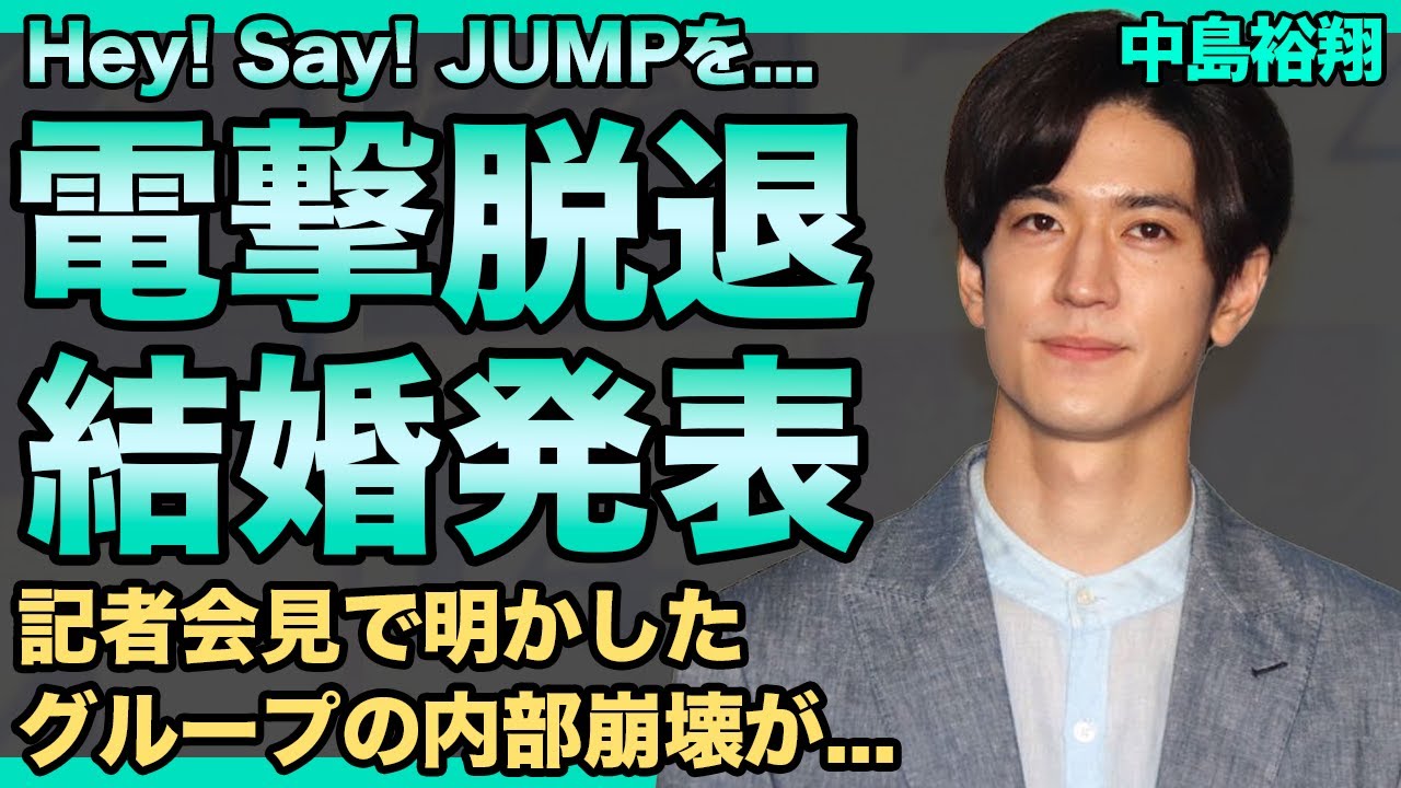 中島裕翔がHey!Say!JUMPを電撃脱退！会見で年上有名女優との結婚も発表した…山田涼介と絶縁状態の現在がヤバい…痴漢事件を事務所に揉み消させた過去に一同驚愕！
