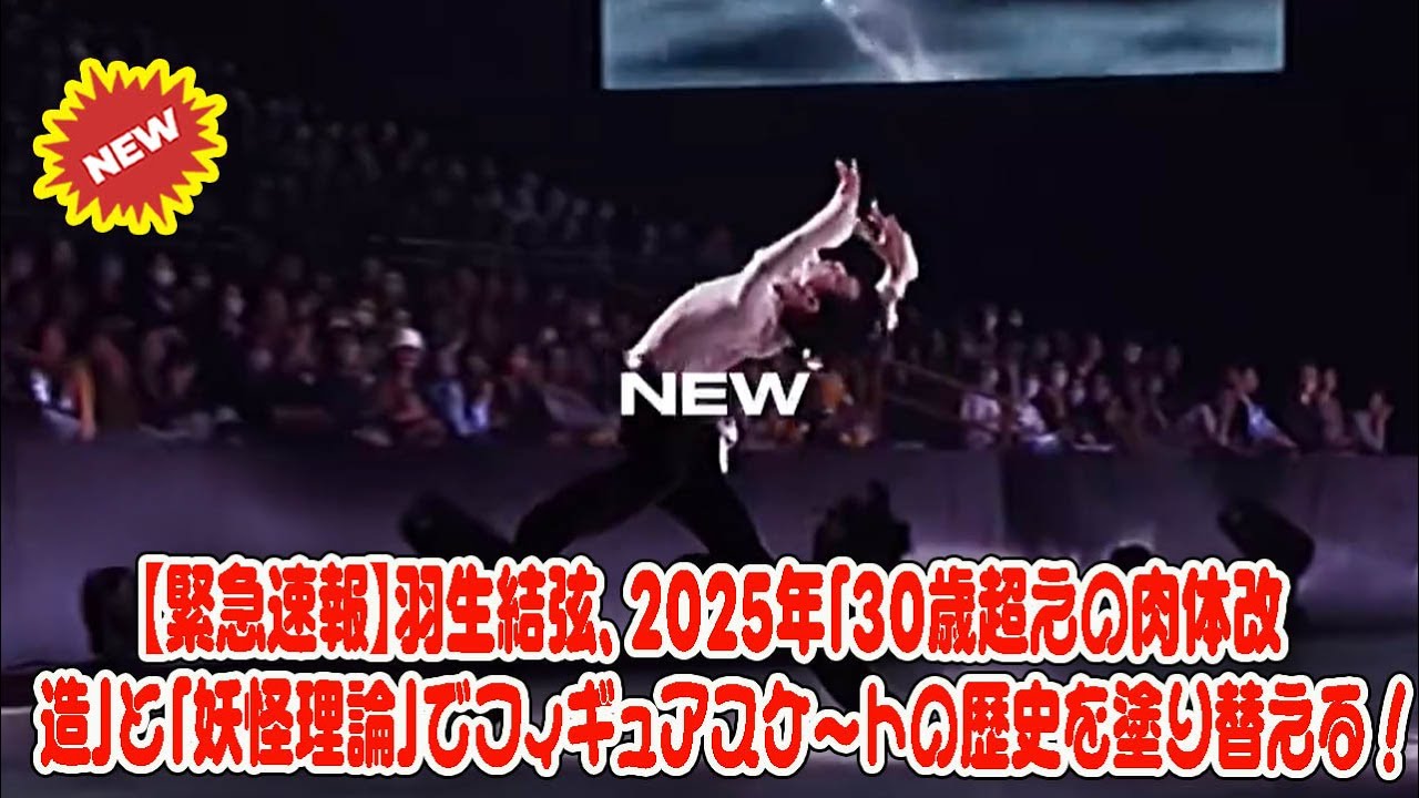 【緊急速報】羽生結弦、2025年「30歳超えの肉体改造」と「妖怪理論」でフィギュアスケートの歴史を塗り替える！彼の”諦め”が新たな伝説を生む瞬間を目撃せよ！
