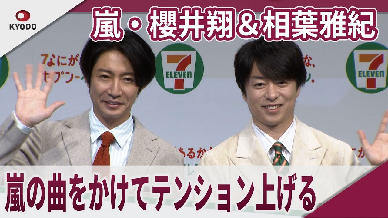 【期間限定】嵐・櫻井翔＆相葉雅紀　　嵐の曲をかけてテンション上げる セブン-イレブン・ジャパン 新広告コミュニケーション発表会