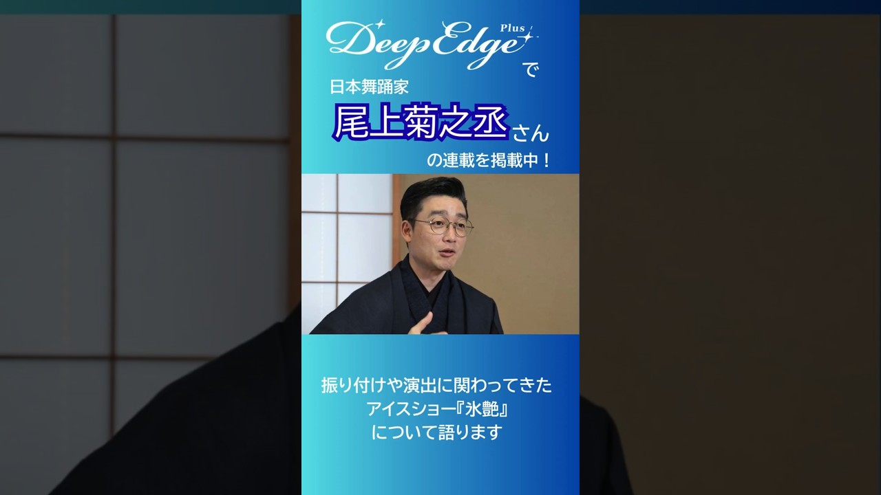 「氷艶」シリーズ演出・振付　尾上菊之丞さんインタビュー　スケート靴を履く日本舞踊の家元が語るその魅力とは？　#氷艶 #尾上菊之丞 #高橋大輔 #島田高志郎 #田中刑事 #増田貴久 #sugizo