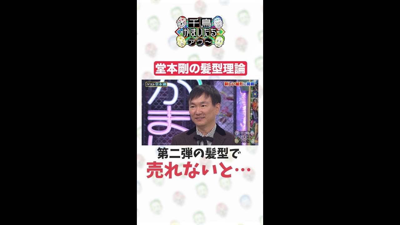 【千鳥かまいたちアワー】堂本剛の髪型論