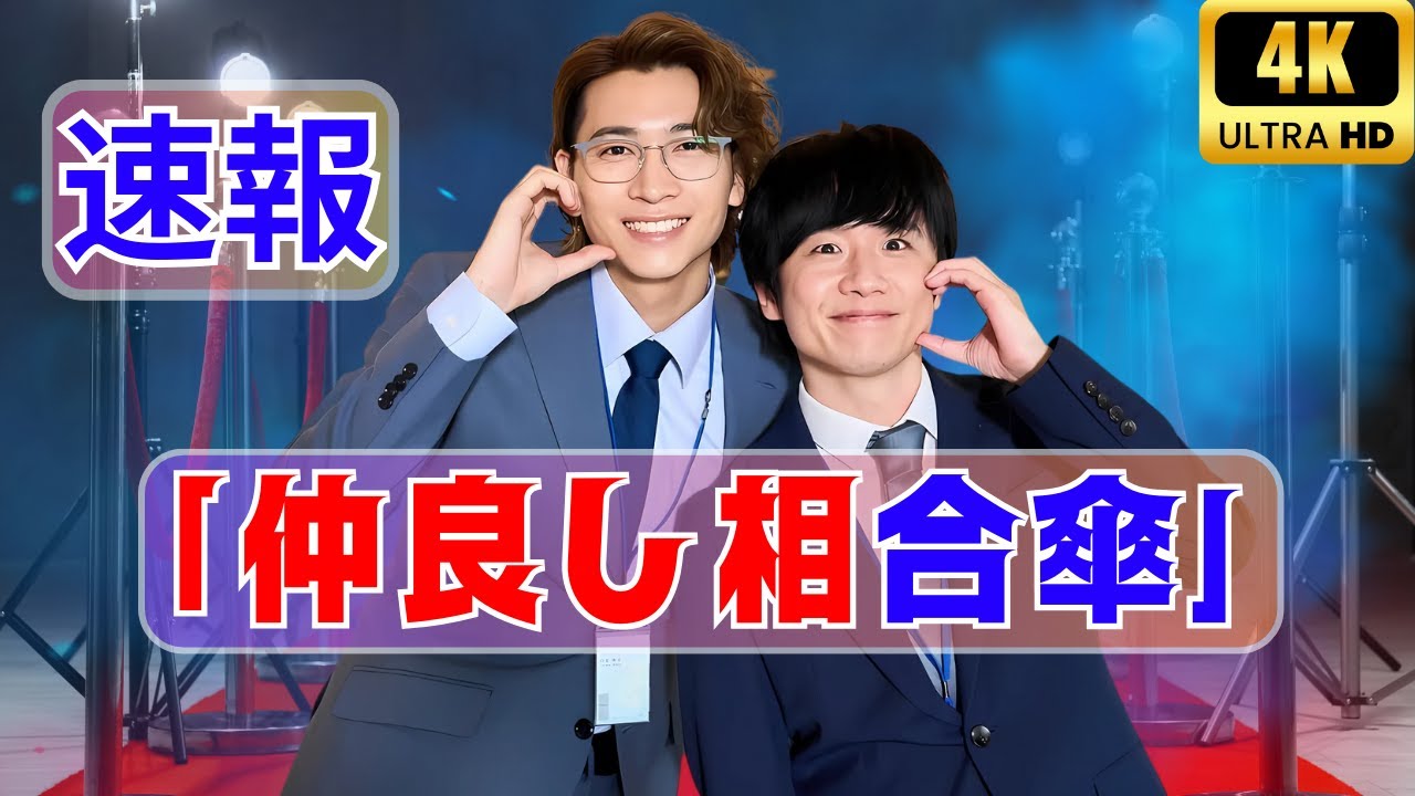 風間俊介×庄司浩平 仲良し相合傘にファン歓喜！心温まる2ショット公開  ! #風間俊介 #庄司浩平 #ドラマオフショ