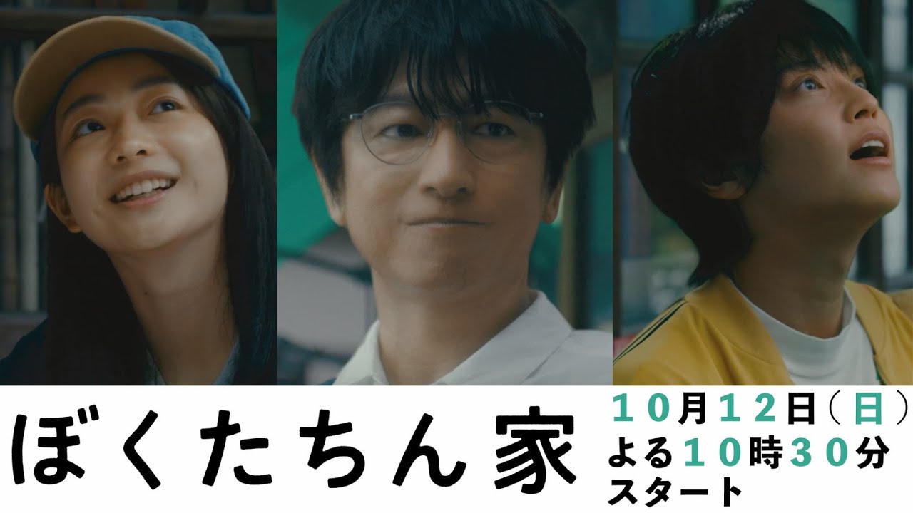 【ティザー映像解禁！】新日曜ドラマ「ぼくたちん家」及川光博×手越祐也×白鳥玉季！奇妙なホーム＆ラブコメディ開幕！日テレ系10月12日（日）よる10時30分スタート！