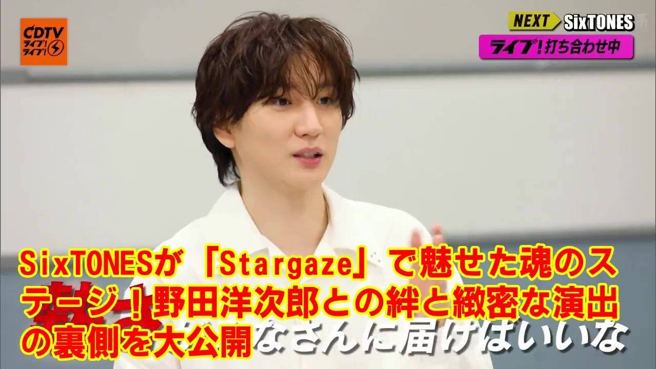 【SixTONES】【衝撃の舞台裏】SixTONES「Stargaze」の“縦書き歌詞”はメンバー考案だった！CDTV神演出が生まれるまでの制作会議と、野田洋次郎との知られざる絆を徹底解説。