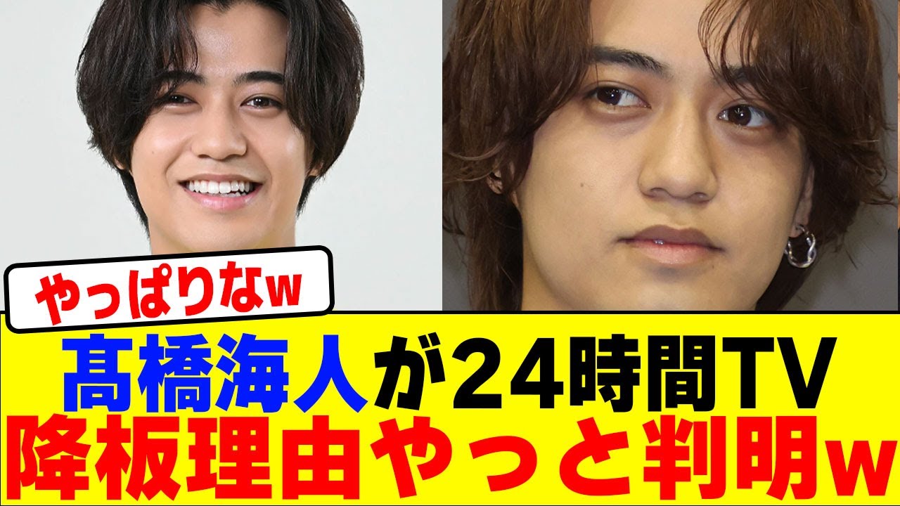 髙橋海人が24時間TVが降板理由やっと判明wwwwwwwwwwwwwwwwwwwwwwwwwwwwwwwwwwwwwww【2chまとめ】【2chスレ】【5chスレ】