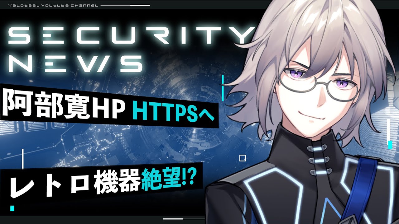 🔴【衝撃】【解説】阿部寛ホームページがついにHTTPS化！レトロ機器ではもう見られない！？【VTuber】【LIVE #142】