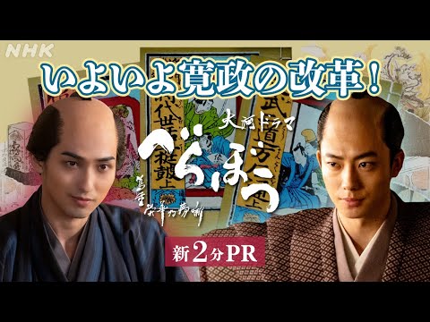 【大河べらぼう】新2分PR動画 | 蔦重、質素倹約の世に書で抗う！| NHK