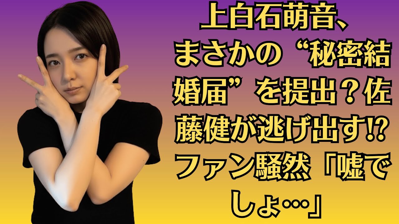 上白石萌音、まさかの“秘密結婚届”を提出？佐藤健が逃げ出す!? ファン騒然「嘘でしょ…」上白石萌音と佐藤健の“未公開ムービー”が海外サイトに!? ファン動揺「これ日本じゃ放送できない…」