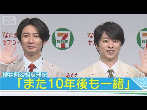 【櫻井翔＆相葉雅紀】仲良しエピ！“おそろい更新”で「また10年後も一緒」(2025年9月2日)