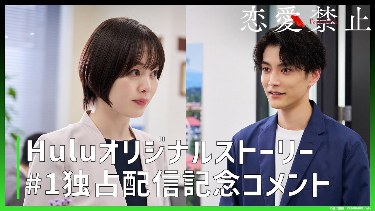 【コメント映像】ドラマ「恋愛禁止」｜Huluオリジナルストーリー独占配信中