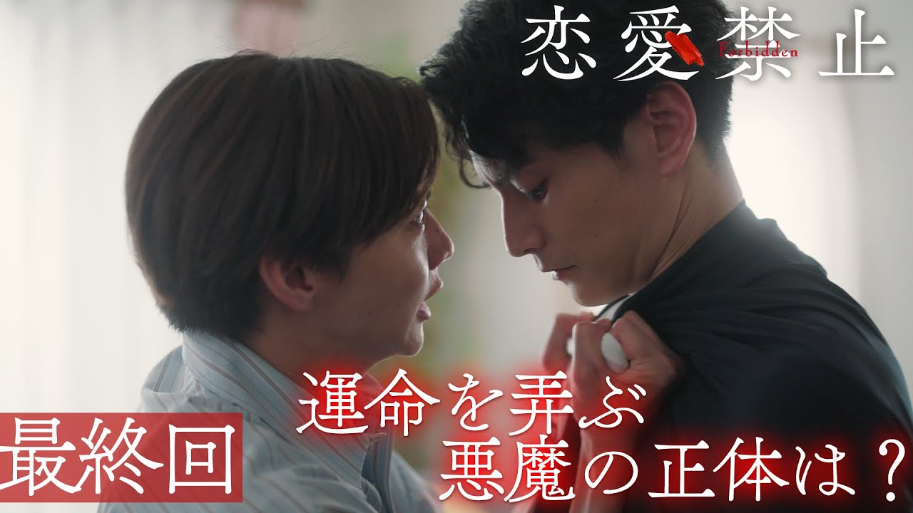 最終回PR ドラマ『恋愛禁止』伊原六花主演 衝撃の恋愛サスペンス！ 【9月4日木曜よる11時59分】