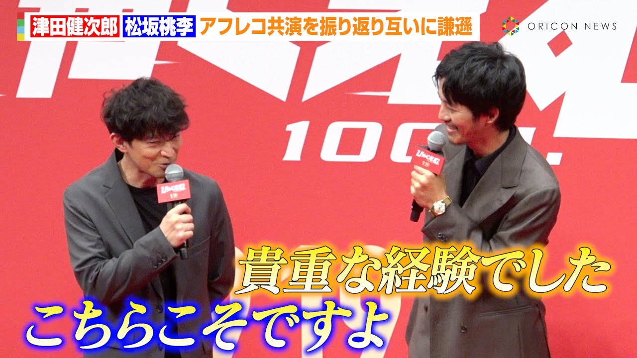 津田健次郎＆松坂桃李、アフレコ共演を振り返り互いに謙遜「貴重な経験でした」　劇場版アニメ『ひゃくえむ。』完成披露試写会