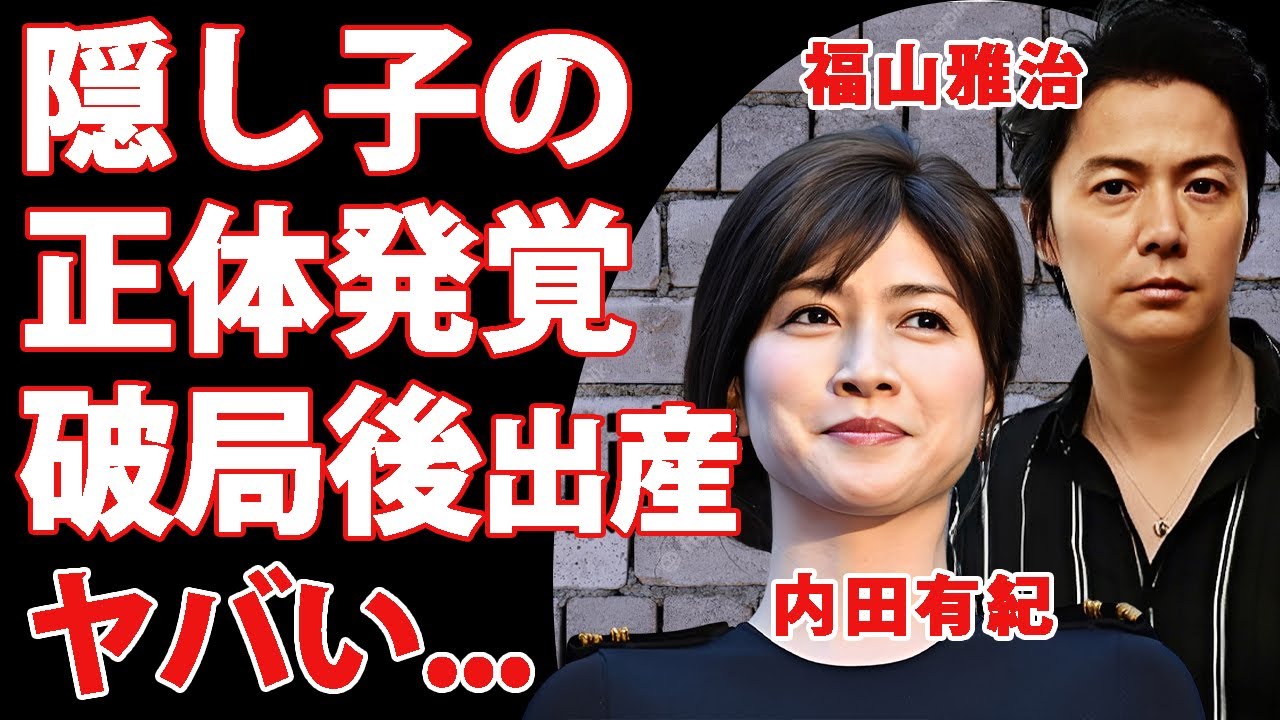 内田有紀が芸能界の表舞台から隠し続けた真実...福山雅治と破局後に妊娠・出産していたという事実がヤバい...結婚を選ばなかった理由や隠された子供の正体が実妹・澪奈だという噂に言葉を失う...