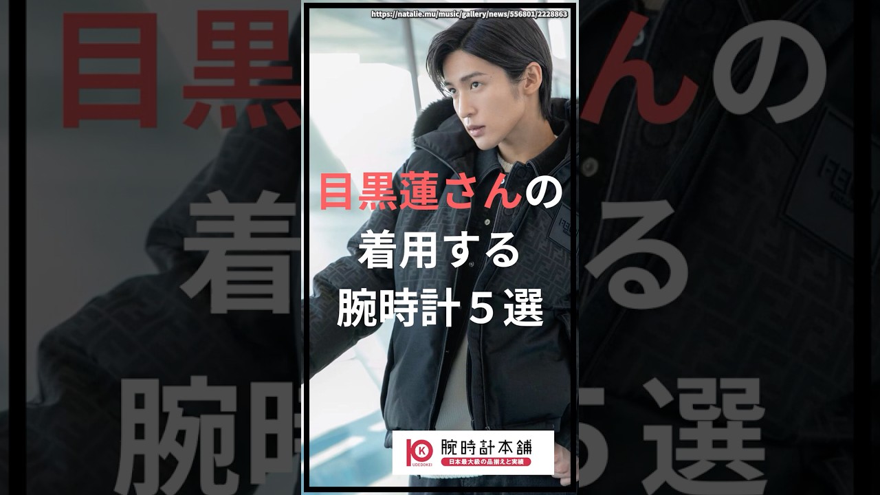 Snow Man 目黒蓮さんの着用する腕時計５選