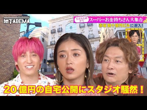 【衝撃】年商200億円の美容外科医の息子が住む20億円の自宅がヤバすぎた…｜『ななにー 地下ABEMA』毎週日曜よる8時〜ABEMAで無料放送中 #ななにー #稲垣吾郎 #草彅剛 #香取慎吾