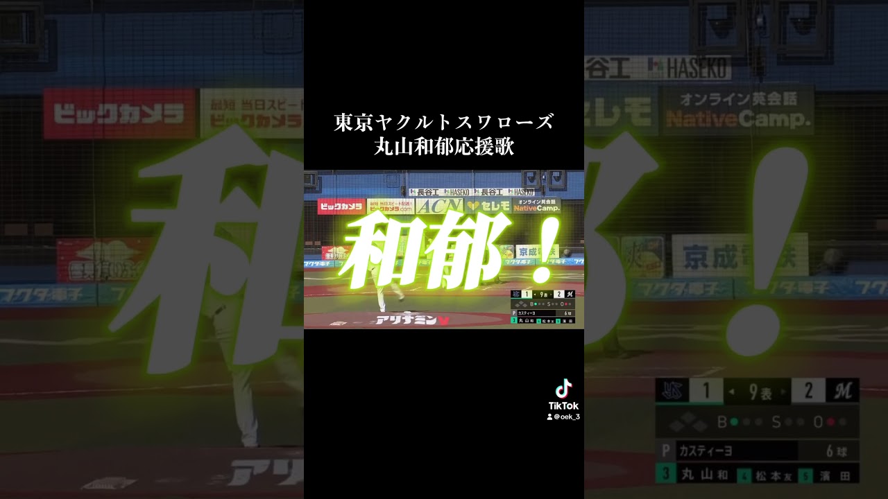 丸山和郁応援歌 #プロ野球 #応援歌 #野球 #応援曲 #ホームラン #東京ヤクルトスワローズ #東京 #tokyo #丸山和郁 #韋駄天 ##リクエスト #リクエスト大募集 #request