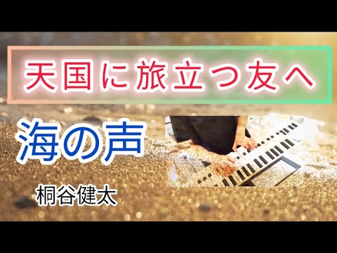 【天国に旅立つ友へ】一緒に旅行に行った海の中からメッセージ/海の声/桐谷健太/エレクトーン