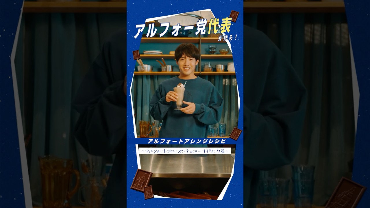 【公式】ブルボン アルフォー党クッキング（アルフォート フローズンチョコレートドリンク）