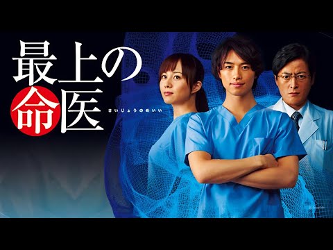 ドラマ『最上の命医』第1話〜第2話｜斎藤工主演✨小児外科ヒューマンドラマ 📺 Saijo no Meii (2011) 📺 Eng Sub Full HD #1080p