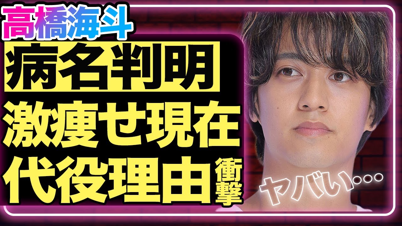 高橋海斗の病名判明！24時間テレビを緊急降板した前日から感じられていた”異変”の正体がヤバすぎる…『King & Prince』として活躍する彼の代役に松田元太が選ばれた理由に一同衝撃！【芸能】