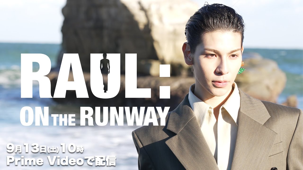 『ラウール On The Runway』2025年9月13日(土)10時よりPrime Videoで独占配信スタート｜60秒Teaser①