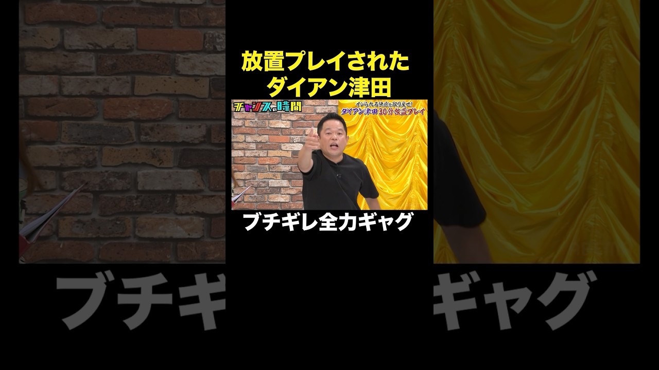 【役所広司と共演中のダイアン津田】悪あがきギャグ!? #津田放置プレイチャレンジ『 #チャンスの時間 』#ABEMA で無料配信中 #千鳥 #ダイアン