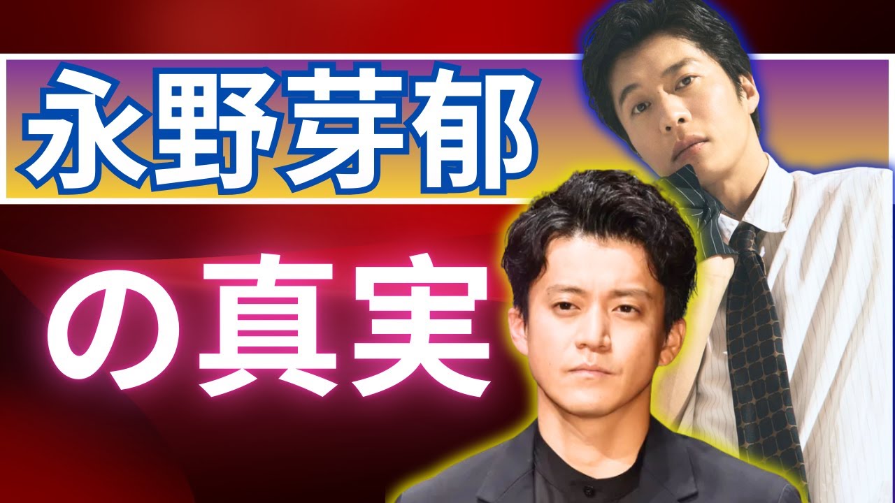 永野芽郁不倫疑惑と田中圭の影…小栗旬社長が安泰な理由＆国仲×向井の夫婦事情【2025夏】