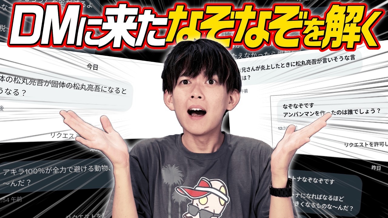 松丸のDMに届いた大量のなぞなぞを解こう！
