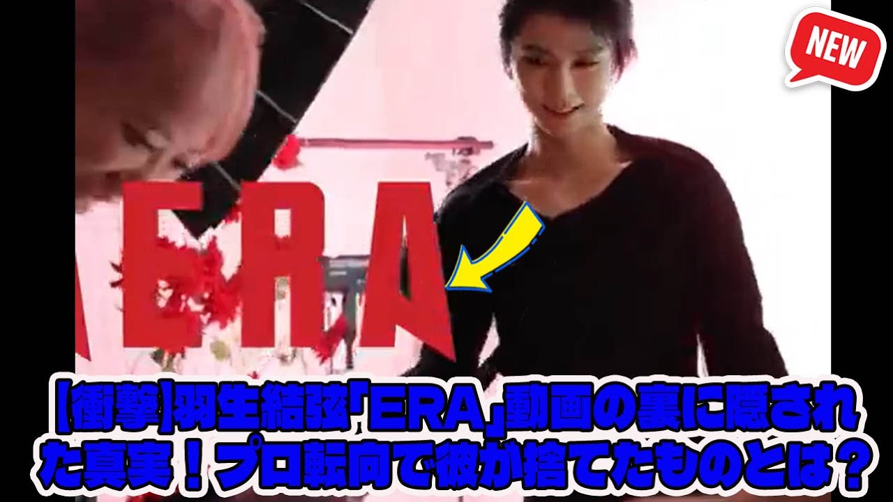 【衝撃】羽生結弦「ERA」動画の裏に隠された真実！プロ転向で彼が捨てたものとは？