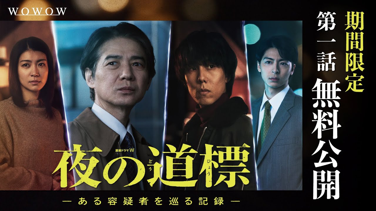 【期間限定〈第１話〉無料公開】連続ドラマW　夜の道標 -ある容疑者を巡る記録- 【WOWOW】