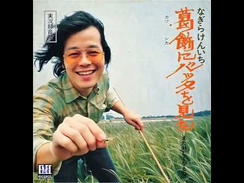 なぎらけんいち　葛飾にバッタを見た