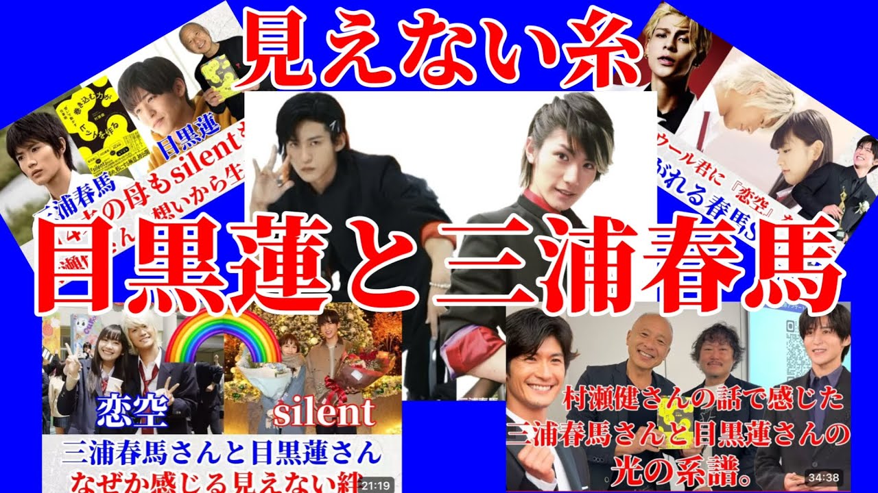 【目黒蓮】めめと三浦春馬さんの見えない絆を語る。