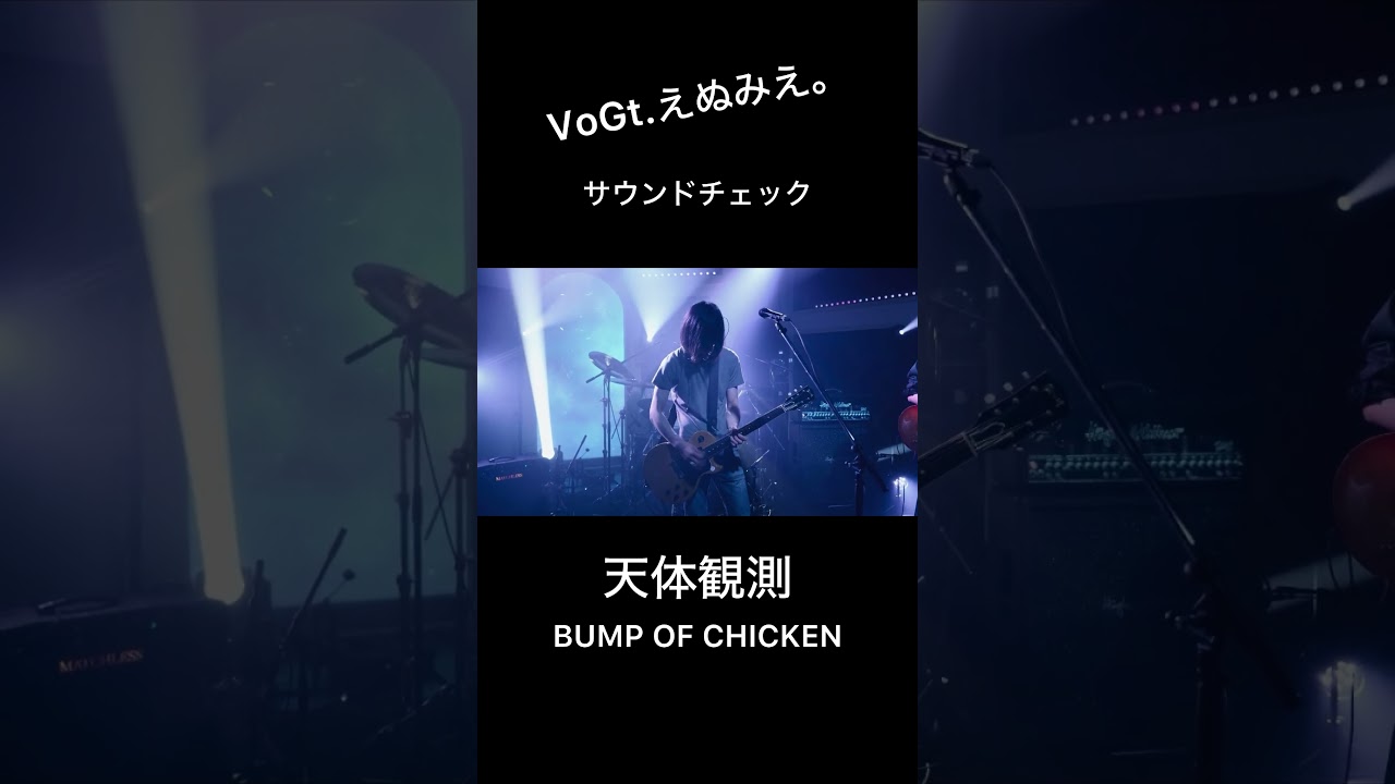 【BUMP OF CHICKEN】と同じ楽器で【天体観測】を演奏してみた #shorts #bumpofchicken  #天体観測 #藤原基央 #増川弘明 #ギター #ベース #弾いてみた