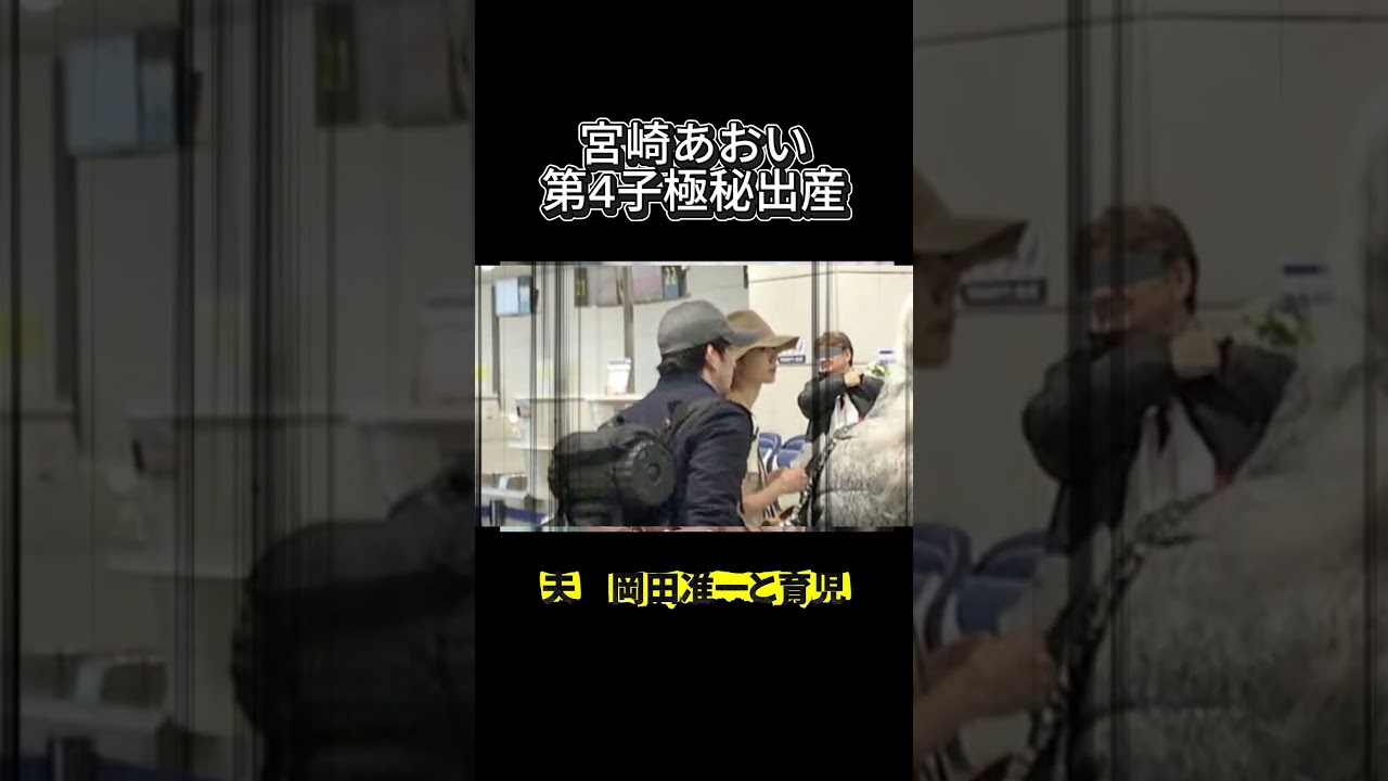 宮崎あおい　第４子極秘出産！岡田准一と育児。　＃宮崎あおい＃岡田准一＃出産