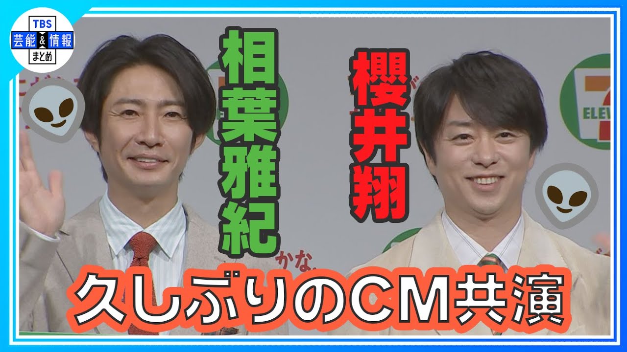 🟠期間限定【櫻井翔×相葉雅紀】CM撮影は「嵐の曲をかけながらテンション上げていた❤💚」