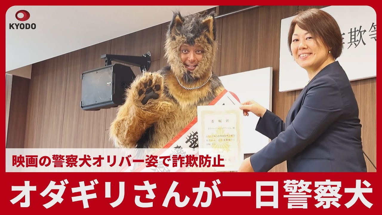 オダギリさんが一日警察犬 映画のオリバー 詐欺防止