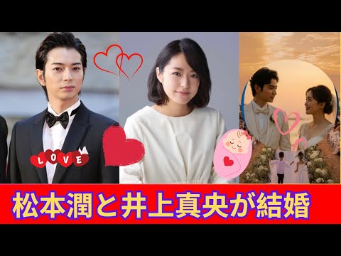 松本潤と井上真央 ― 20年の愛、極秘挙式と母になる喜び